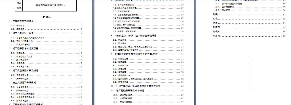 图片[6]-某高层住宅楼施工组织设计-锤锤工作室