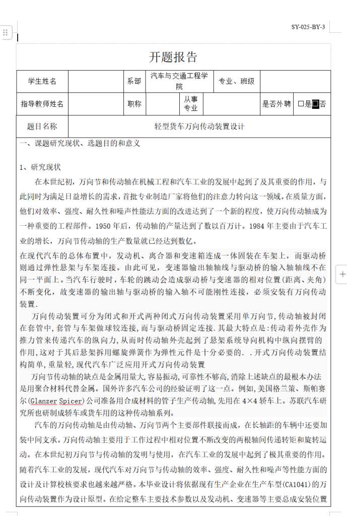 轻型货车万向传动装置设计-锤锤工作室