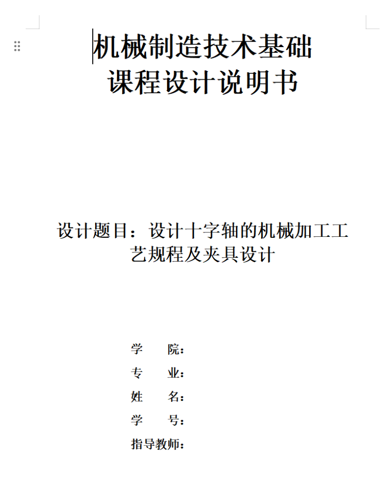 十字轴工艺及钻M8螺纹孔夹具设计-锤锤工作室