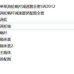 一级涡轮蜗杆减速器装配图全套含三维图-锤锤工作室