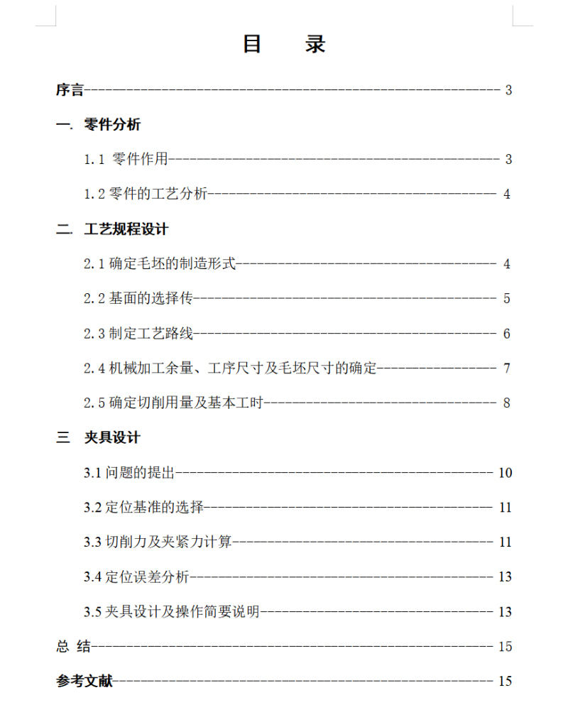 图片[3]-进给箱齿轮轴工艺及钻8mm孔专用夹具设计-锤锤工作室