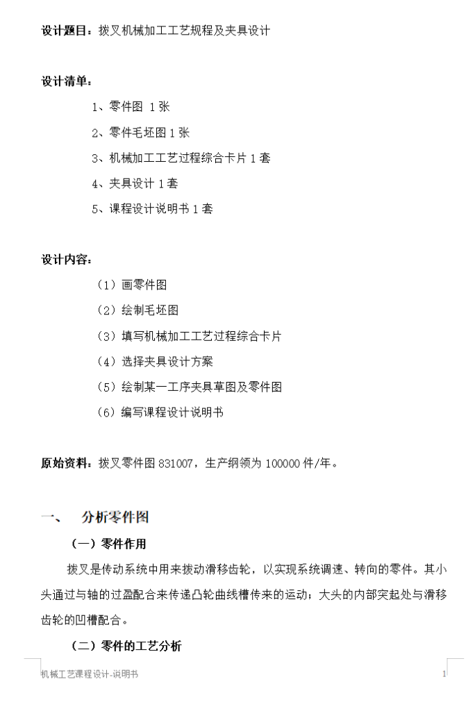 拨叉机械加工工艺规程及夹具设计831007-锤锤工作室