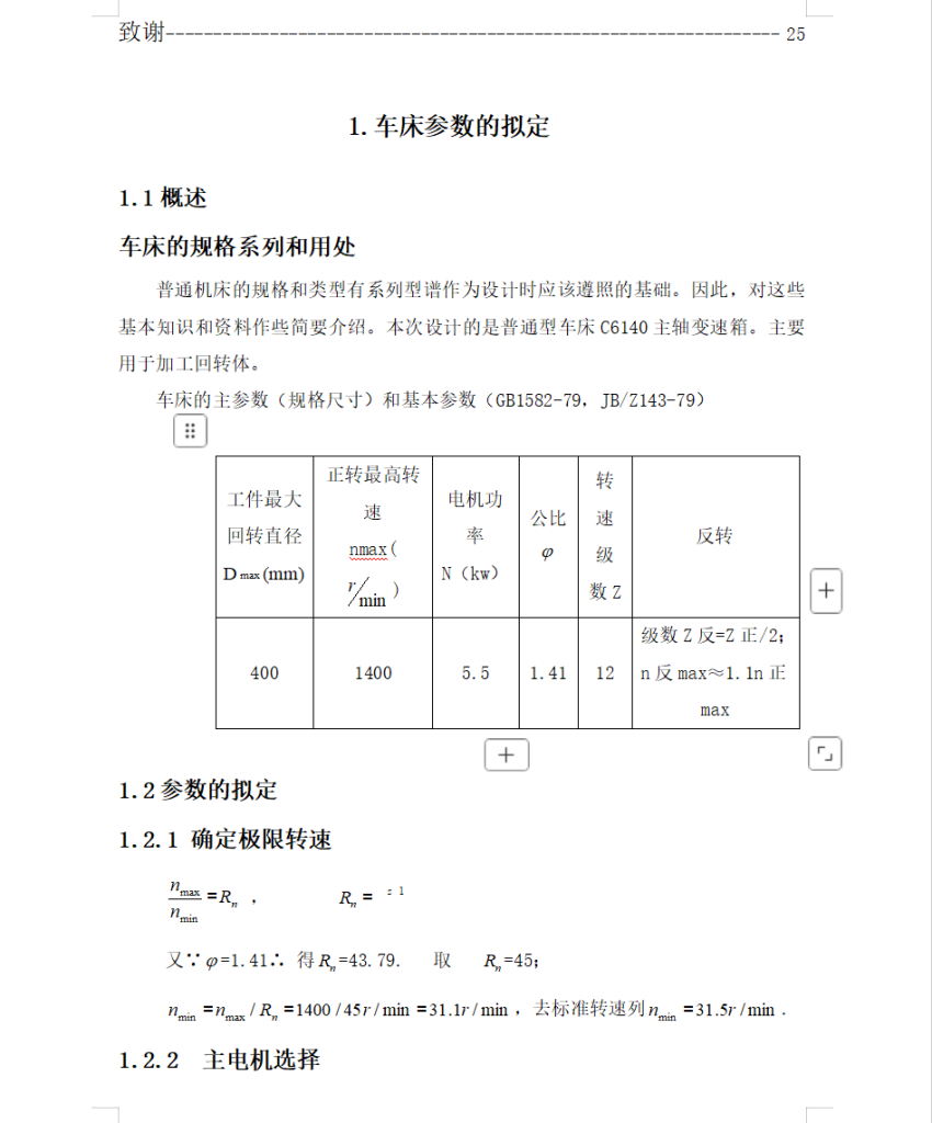 图片[3]-C6140普通车床主轴箱传动设计-锤锤工作室