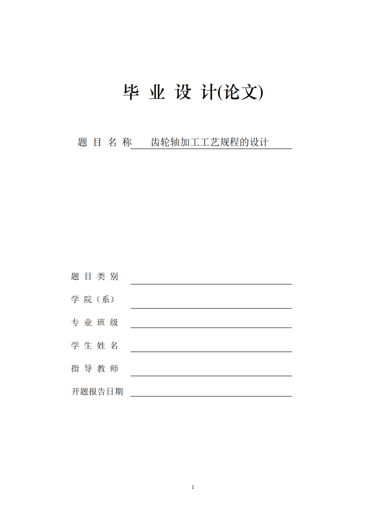 图片[2]-齿轮轴加工工艺规程的设计-锤锤工作室