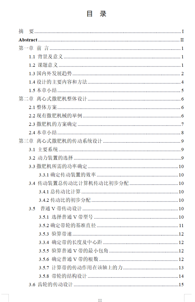图片[6]-离心撒肥机设计【CAD二维+SW三维+2W字说明书】-锤锤工作室