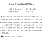 卧式钻孔组合机床液压系统设计【0】-锤锤工作室