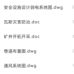 某煤矿矿井安全设施设计-锤锤工作室