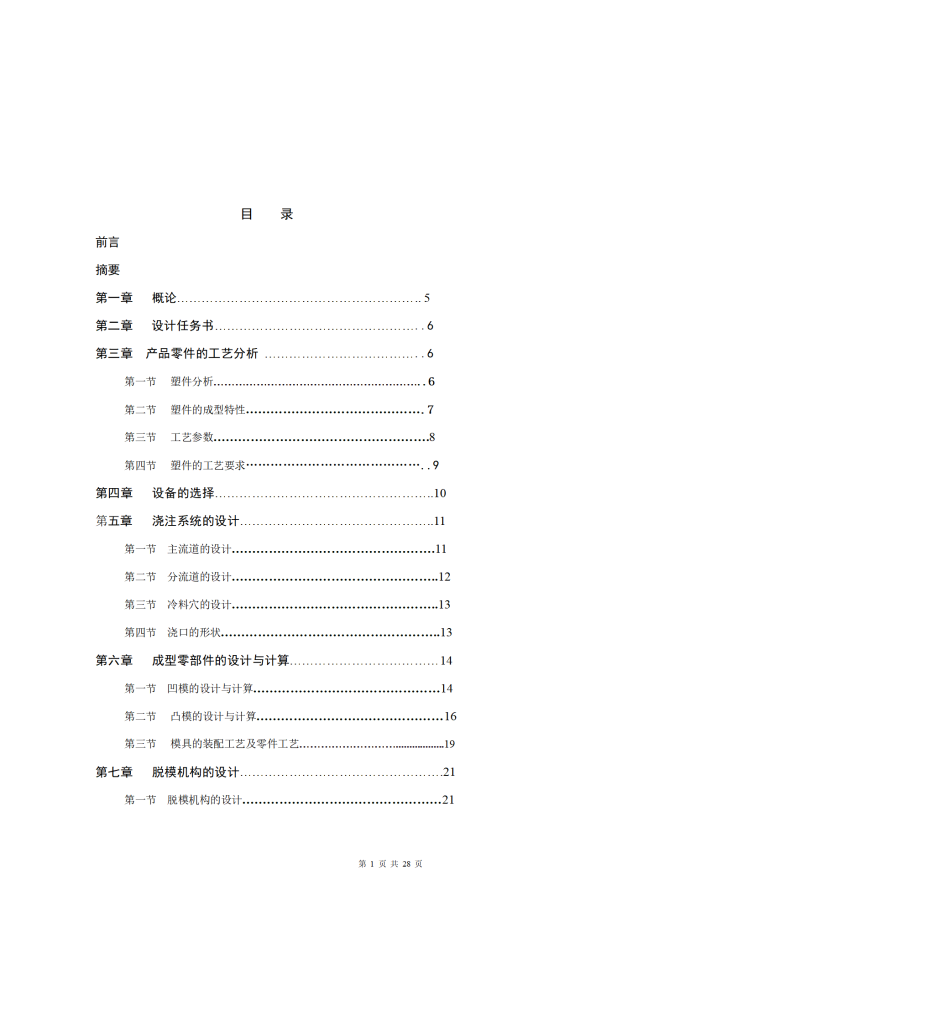 图片[14]-手机充电器的模具设计(论文+DWG图纸)-锤锤工作室