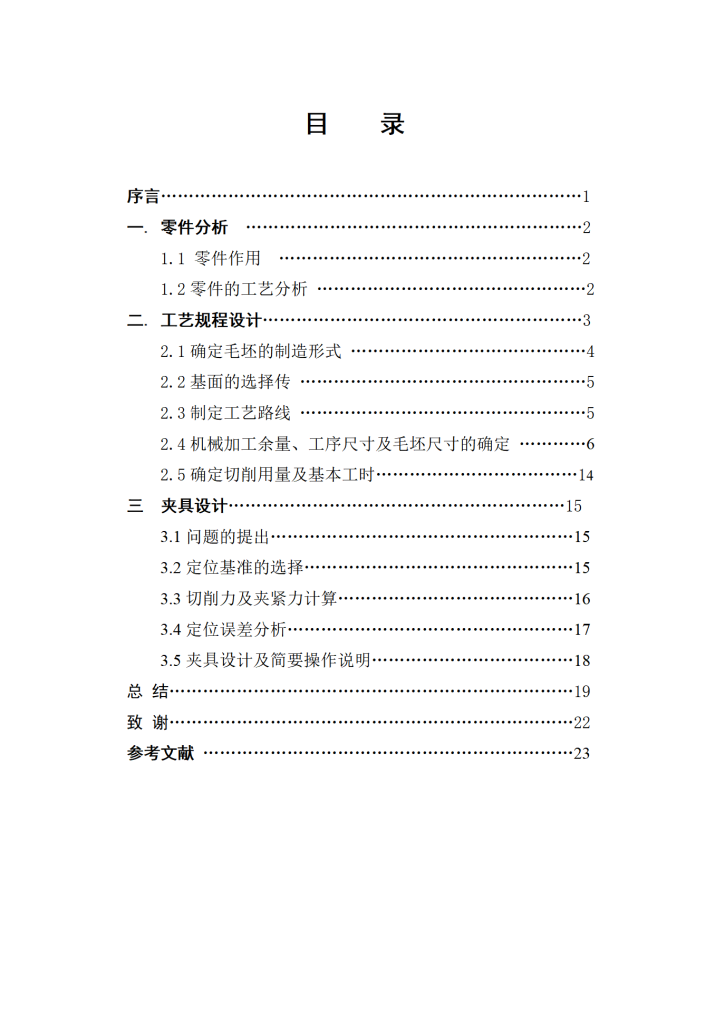 图片[14]-齿轮轴承座零件的工艺规程及铣底端面夹具设计-锤锤工作室