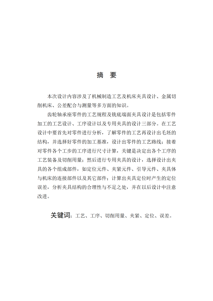 图片[12]-齿轮轴承座零件的工艺规程及铣底端面夹具设计-锤锤工作室