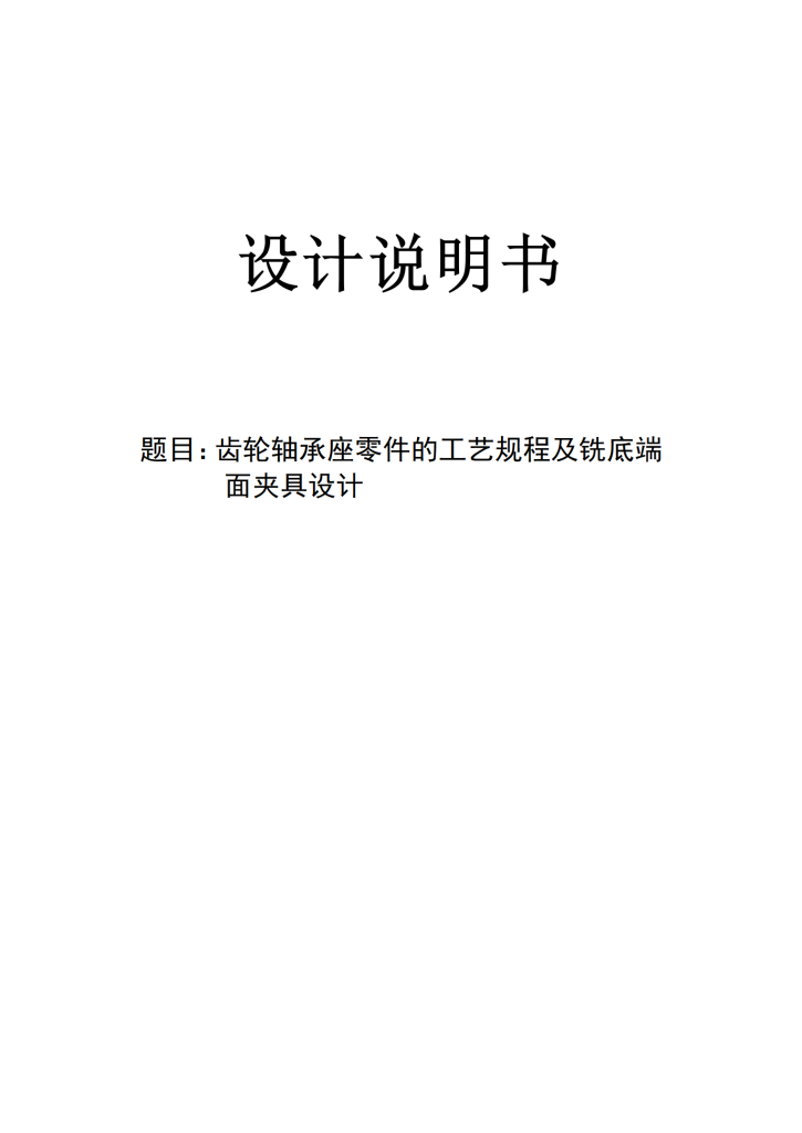 图片[11]-齿轮轴承座零件的工艺规程及铣底端面夹具设计-锤锤工作室