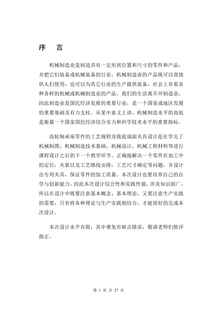 图片[15]-齿轮轴承座零件的工艺规程及铣底端面夹具设计-锤锤工作室