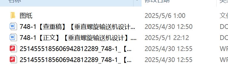 748-1【垂直螺旋输送机设计】交接资料-锤锤工作室