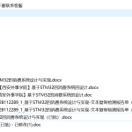 621【西安外事学院】基于STM32的消费系统设计与实现【论文+实物设计资料】-锤锤工作室