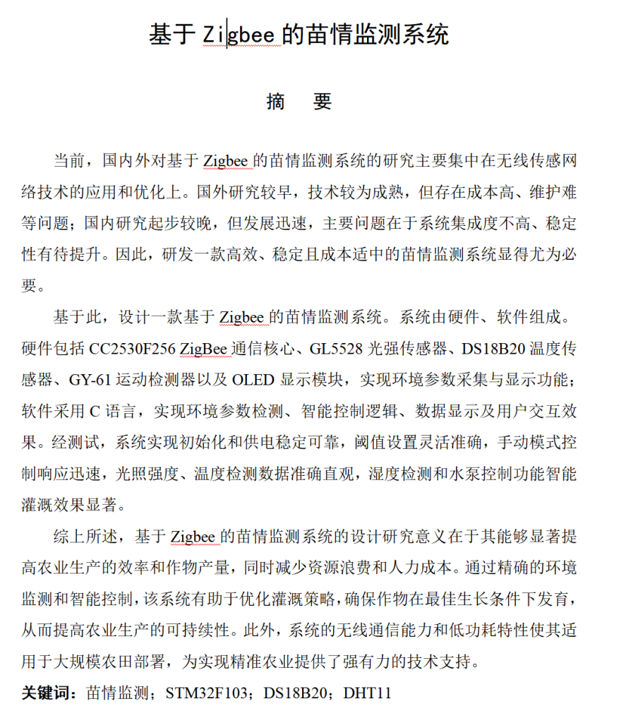 图片[4]-626【新华学院】【基于Zigbee的苗情监测系统】【论文+实物设计资料】-锤锤工作室