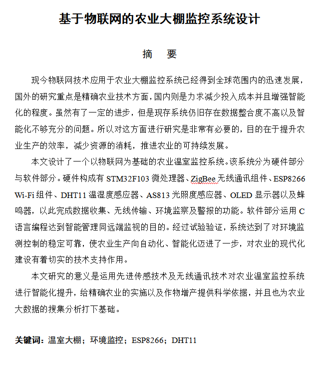 图片[4]-628【新华学院】【基于物联网的农业大棚监控系统设计】【论文+实物设计资料】-锤锤工作室