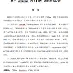 629【新华学院】基于 Simulink 的 OFDM 通信系统设计【论文+MATLAB代码】-锤锤工作室