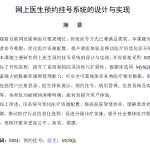 630【新华学院】网上医生预约挂号系统的设计与实现【论文+JAVA程序】-锤锤工作室