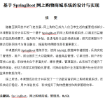 631【新华学院】基于SpringBoot网上购物商城系统的设计与实现【论文+JAVA程序】-锤锤工作室