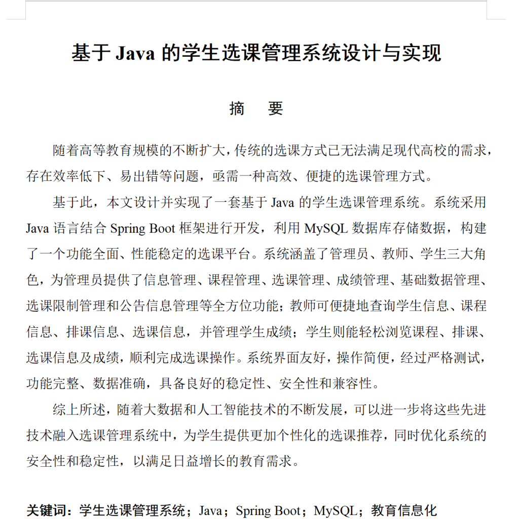图片[3]-632【新华学院】基于Java的学生选课管理系统设计与实现【论文+JAVA程序】-锤锤工作室