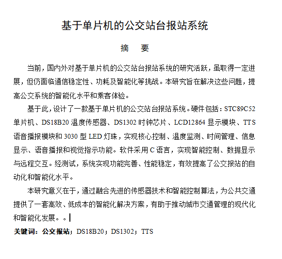 670【苏州大学应用技术学院】基于单片机的公交站台报站系统设计与开发【论文+实物设计资料+仿真设计资料】-锤锤工作室