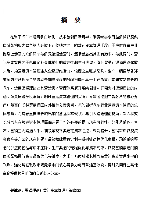 623基于渠道理论的长城汽车营运资本管理问题研究【纯论文】-锤锤工作室