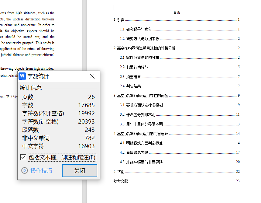 图片[13]-005高空抛物罪司法适用实证研究【论文】-锤锤工作室