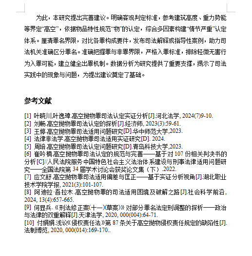 图片[9]-005高空抛物罪司法适用实证研究【论文】-锤锤工作室