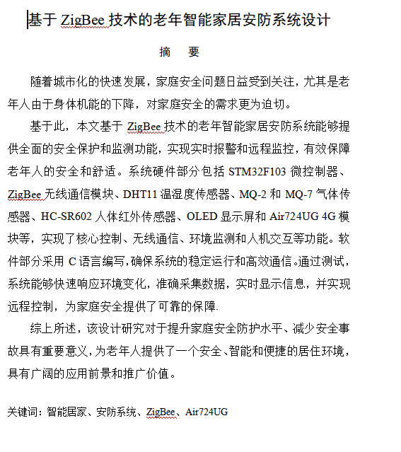 图片[13]-641基于zigbee技术的老年智能家居安防系统设计【论文+实物设计资料】-锤锤工作室