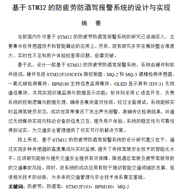 图片[17]-643基于STM32的防疲劳防酒驾报警系统的设计与实现【论文+实物设计资料】-锤锤工作室