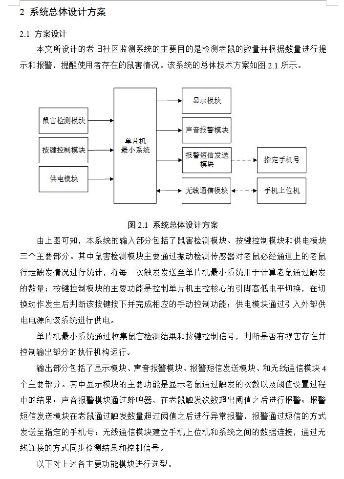 图片[8]-644基于单片机的老旧社区鼠害监测及统计系统【论文+实物设计资料】-锤锤工作室