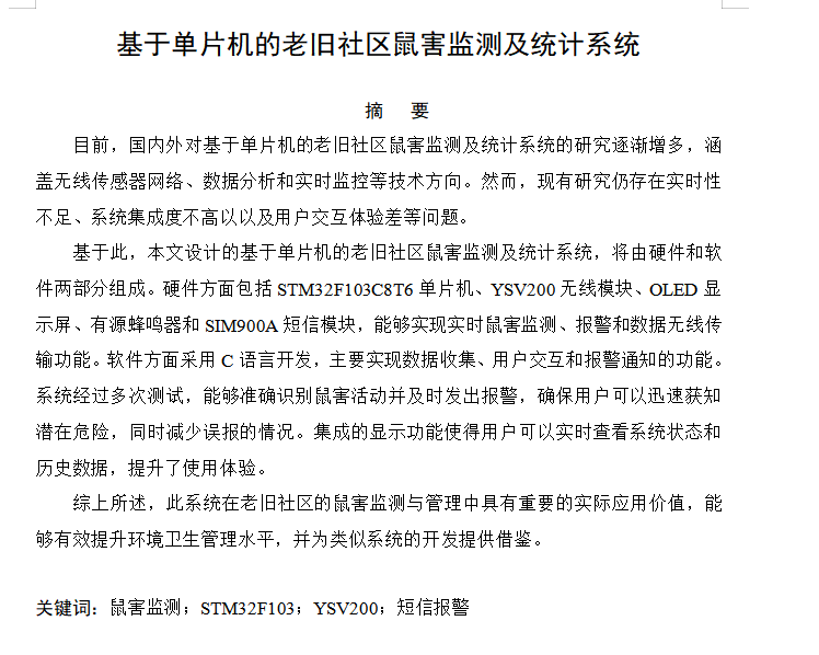 图片[10]-644基于单片机的老旧社区鼠害监测及统计系统【论文+实物设计资料】-锤锤工作室