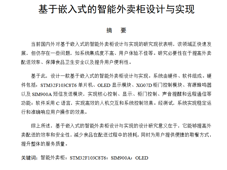 图片[10]-645-1基于嵌入式的智能外卖柜设计与实现（无人脸识别）-锤锤工作室