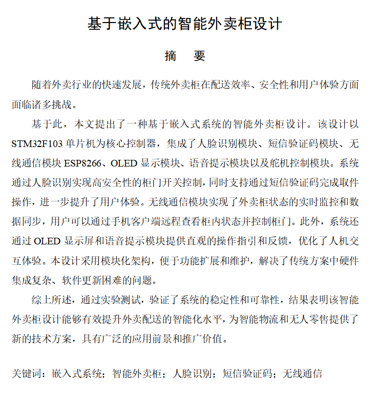 图片[13]-645基于嵌入式的智能外卖柜设计与实现（有人脸识别）-锤锤工作室