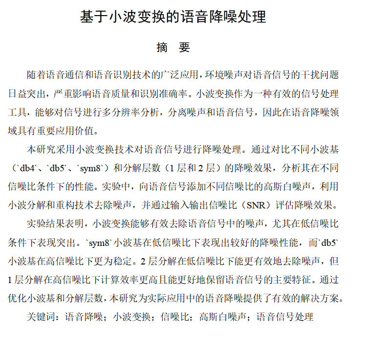 649基于小波变换的语音降噪处理【论文+MATLAB代码】-锤锤工作室