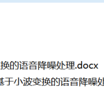 649基于小波变换的语音降噪处理【论文+MATLAB代码】-锤锤工作室