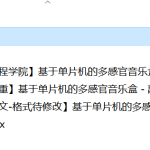 651-1基于单片机的多感官音乐盒【方案二】【论文+实物设计资料】-锤锤工作室
