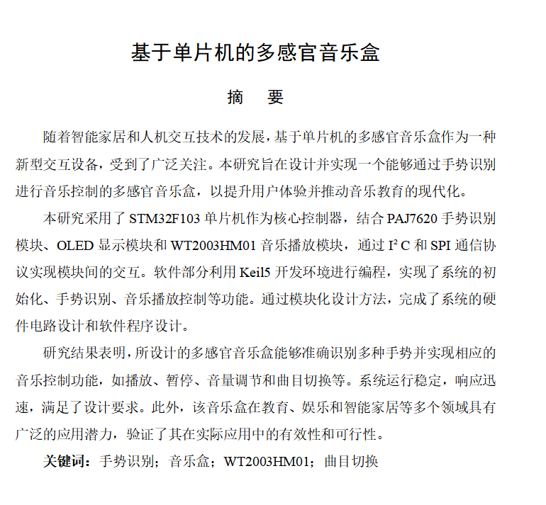 图片[11]-651-1基于单片机的多感官音乐盒【方案二】【论文+实物设计资料】-锤锤工作室