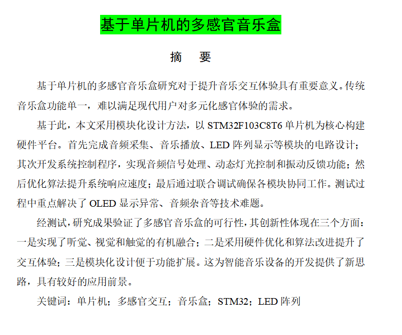 651基于单片机的多感官音乐盒【方案一】【论文+实物设计资料】-锤锤工作室