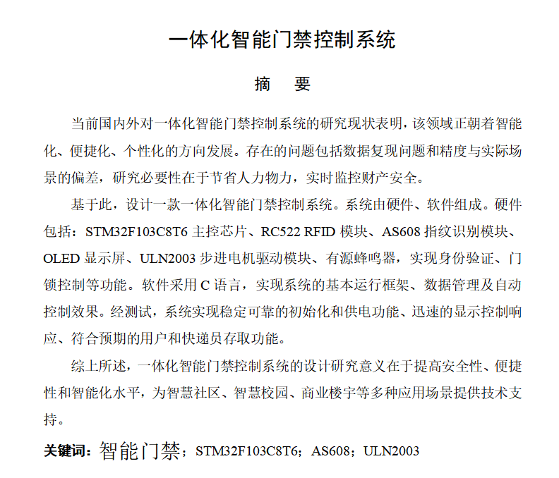 图片[12]-653一体化智能门禁控制系统【论文+实物设计资料】-锤锤工作室