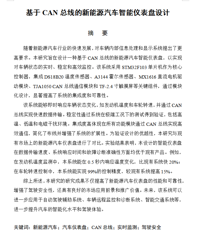 图片[2]-654基于CAN总线的新能源汽车智能仪表盘设计（方案一）【论文+实物设计资料】-锤锤工作室