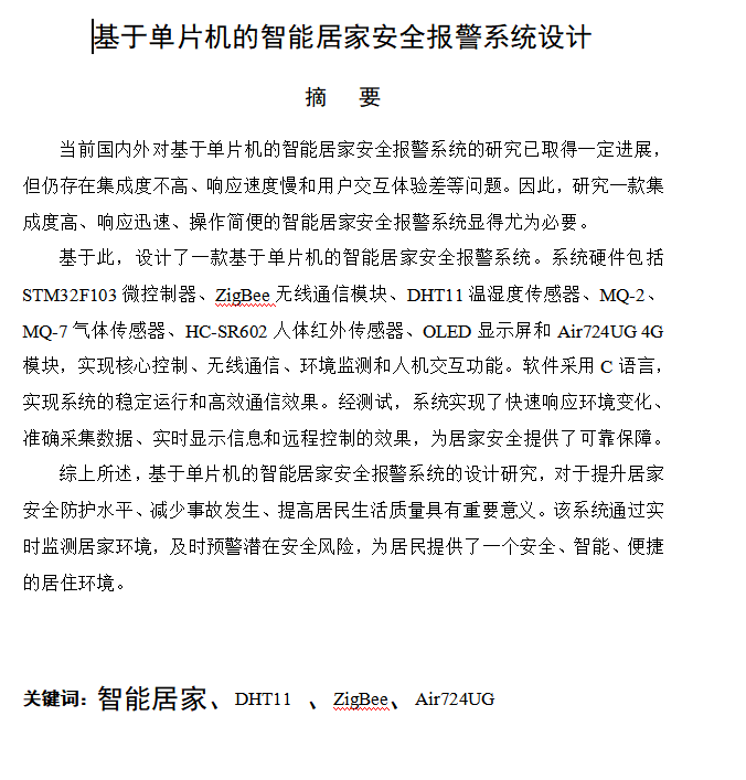 图片[5]-655基于单片机的智能居家安全报警系统设计【论文+实物设计资料】-锤锤工作室