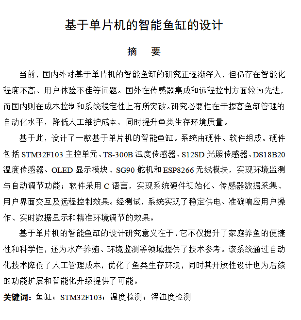 图片[3]-656基于单片机的智能鱼缸的设计【论文+实物设计资料】-锤锤工作室