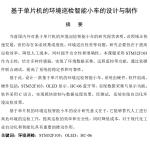 657基于单片机的环境巡检智能小车的设计与制作【论文+实物设计资料】-锤锤工作室