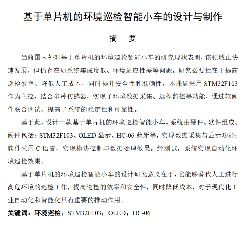 图片[3]-657基于单片机的环境巡检智能小车的设计与制作【论文+实物设计资料】-锤锤工作室