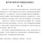 659基于单片机的gps双模定位系统设计【论文+实物设计资料】-锤锤工作室