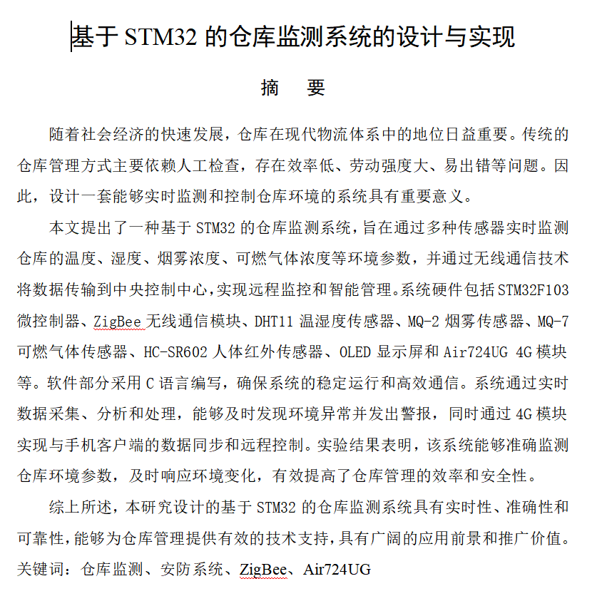 图片[2]-660基于STM32的仓库监测系统的设计与实现【论文+实物设计资料】-锤锤工作室