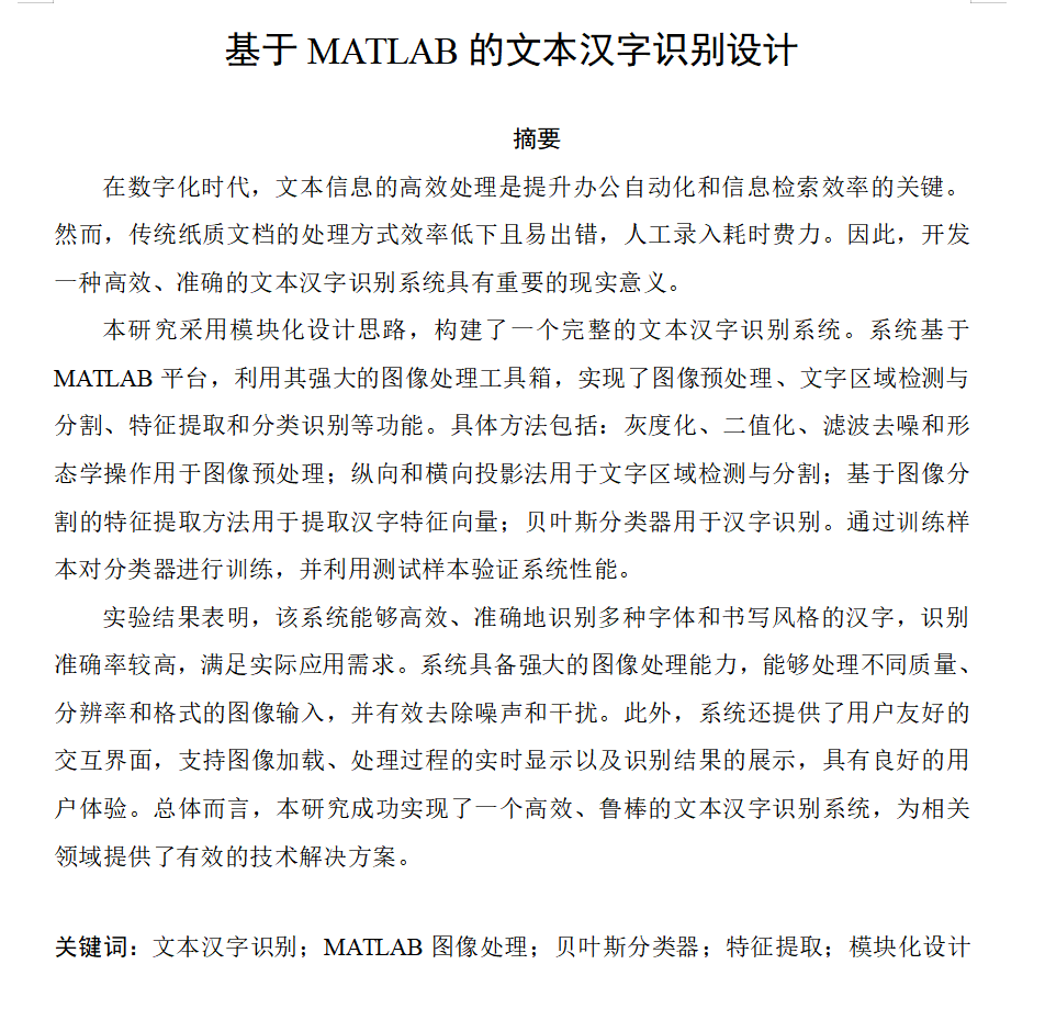 图片[4]-662【基于MATLAB的文本汉字识别设计】【论文+MATLAB代码】-锤锤工作室