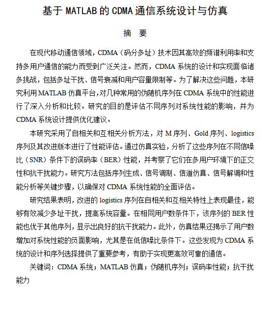 图片[11]-663【基于MATLAB的CDMA通信系统设计与仿真】【论文+MATLAB代码】-锤锤工作室