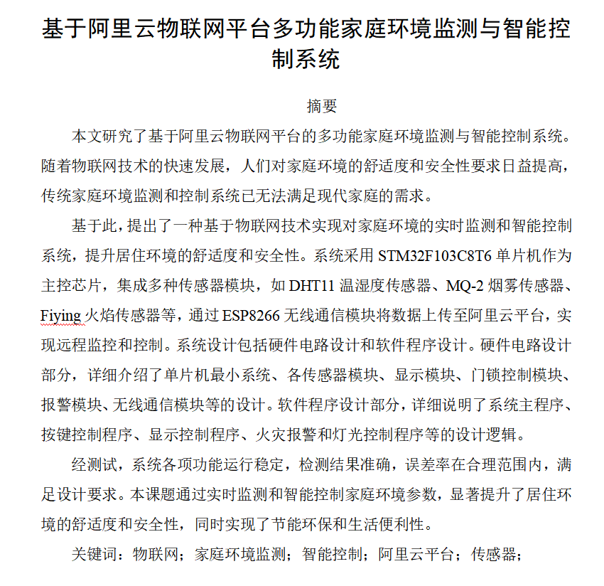 图片[6]-666 基于阿里云物联网平台多功能家庭环境监测与智能控制系统【论文+实物设计资料】-锤锤工作室